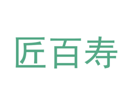 匠百寿 第33类酒商标图样