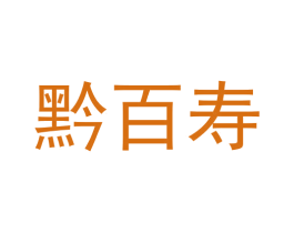 黔百寿 第33类酒商标图样