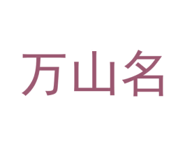 万山名 第33类酒商标图样