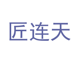 匠连天 第33类酒商标图样