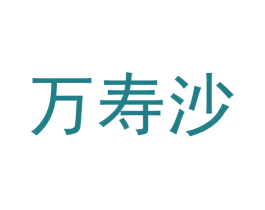 万寿沙 第33类酒商标图样