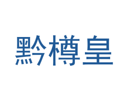 黔樽皇 第33类酒商标图样