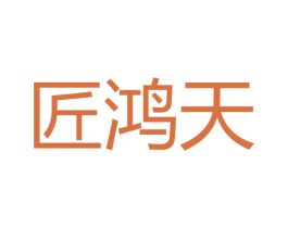 匠鸿天 第33类酒商标图样