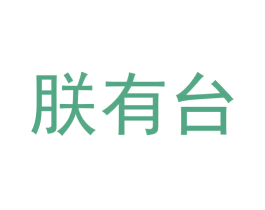 朕有台 第33类酒商标图样