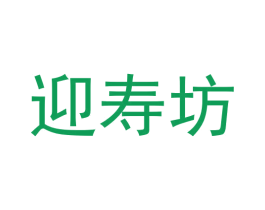 迎寿坊 第33类酒商标图样