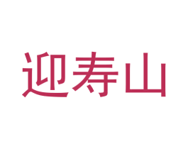 迎寿山 第33类酒商标图样