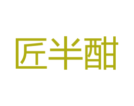 匠半酣 第33类酒商标图样