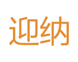 迎纳 第33类酒商标图样