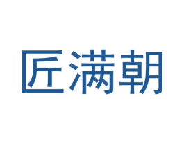 匠满朝 第33类酒商标图样