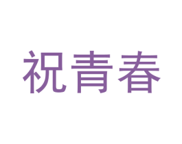 祝青春 第33类酒商标图样