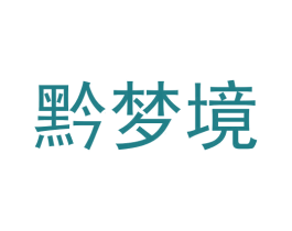 黔梦境 第33类酒商标图样