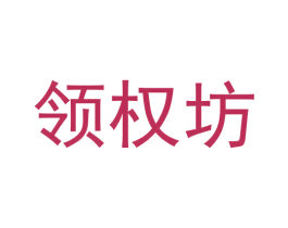 领权坊 第33类酒商标图样