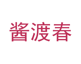 酱渡春 第33类酒商标图样