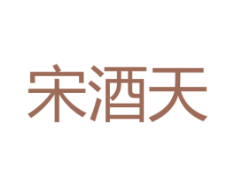 宋酒天 第33类酒商标图样
