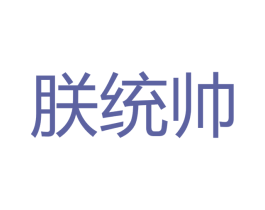 朕统帅 第33类酒商标图样