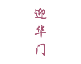 迎华门 第33类酒商标图样