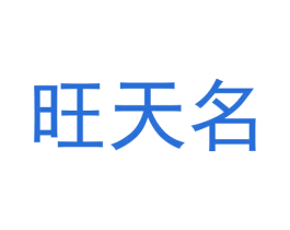 旺天名 第33类酒商标图样