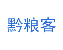 黔粮客 第33类酒商标图样