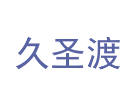 久圣渡 第33类酒商标图样