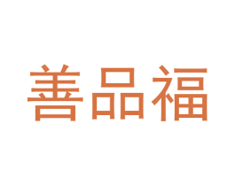 善品福 第33类酒商标图样