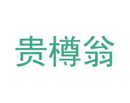 贵樽翁 第33类酒商标图样