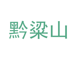 黔粱山 第33类酒商标图样