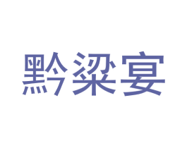 黔粱宴 第33类酒商标图样