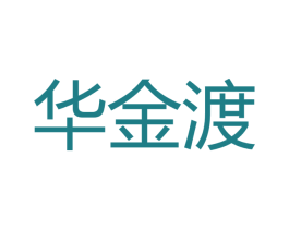 华金渡 第33类酒商标图样
