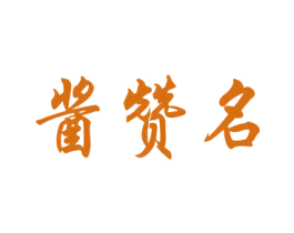 酱赞名 第33类酒商标图样