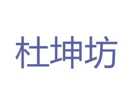 杜坤坊 第33类酒商标图样