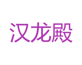 汉龙殿 第33类酒商标图样