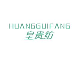 皇贵纺 第25类服装鞋帽商标图样