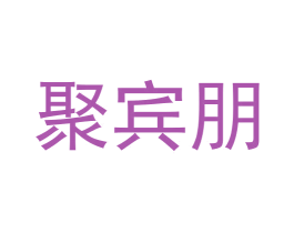 聚宾朋 第33类酒商标图样
