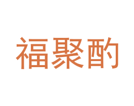福聚酌 第33类酒商标图样
