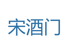 宋酒门 第33类酒商标图样
