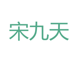 宋九天 第33类酒商标图样