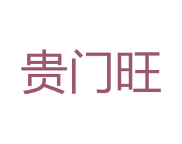 贵门旺 第33类酒商标图样