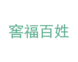 窖福百姓 第33类酒商标图样