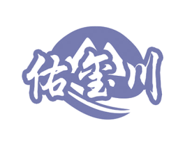佑玺川 第33类酒商标图样