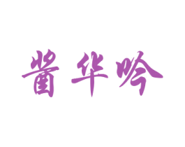 酱华吟 第33类酒商标图样