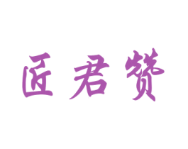 匠君赞 第33类酒商标图样