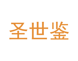 圣世鉴 第33类酒商标图样