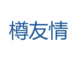 樽友情 第33类酒商标图样