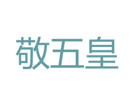 敬五皇 第33类酒商标图样