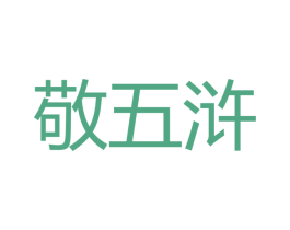 敬五浒 第33类酒商标图样