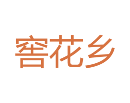 窖花乡 第33类酒商标图样