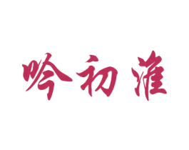 吟初淮 第33类酒商标图样