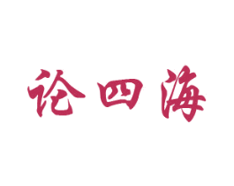 论四海 第33类酒商标图样