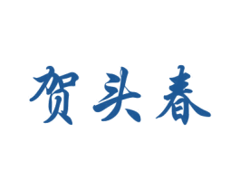 贺头春 第33类酒商标图样
