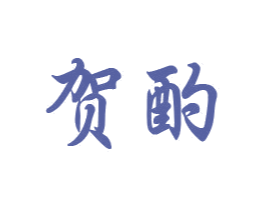 贺酌 第33类酒商标图样